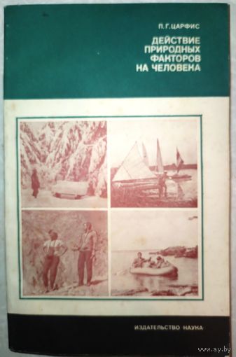 Действие природных факторов на человека. П.Г.Царфис. 1982г.
