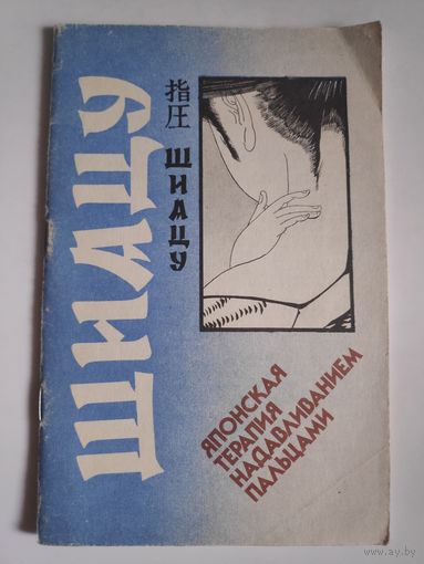 Намикоши Токуиро. Шиацу - японская терапия надавливанием пальцами.