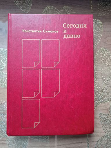Константин Симонов " Сегодня и давно"