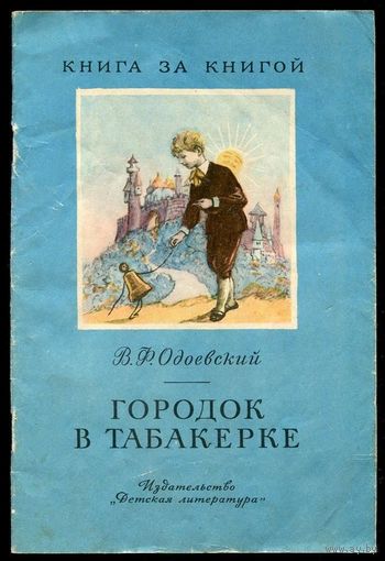 В. Одоевский. Городок в табакерке. Серия "Книга за книгой". 1973