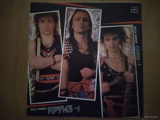 Круиз-1