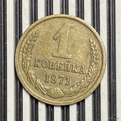 1 копейка 1971г.