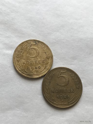 5  копеек 1946,49