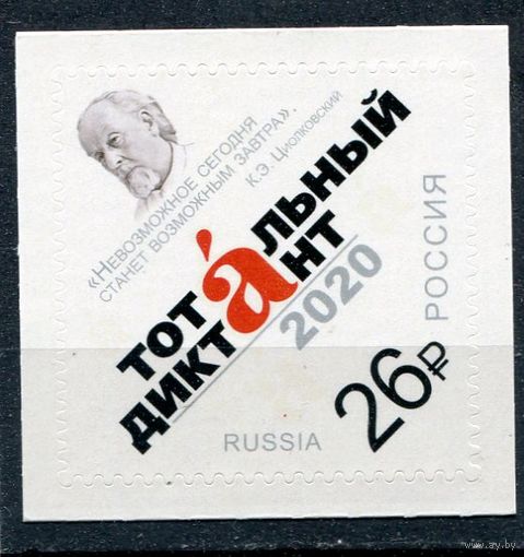 Россия 2020. Тотальный диктант