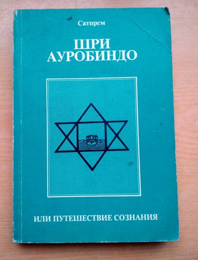Сатпрем.  Шри ауробиндо, или путешествие сознания.
