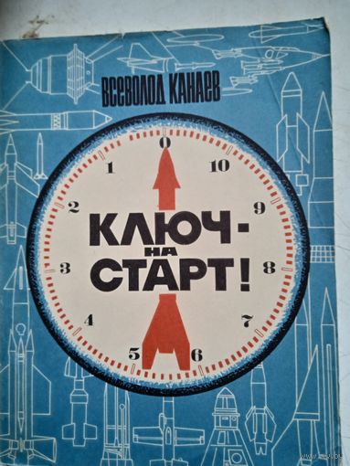 Ключ-на старт