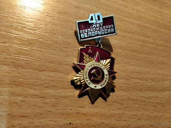 40 лет Освобождения Беларусии