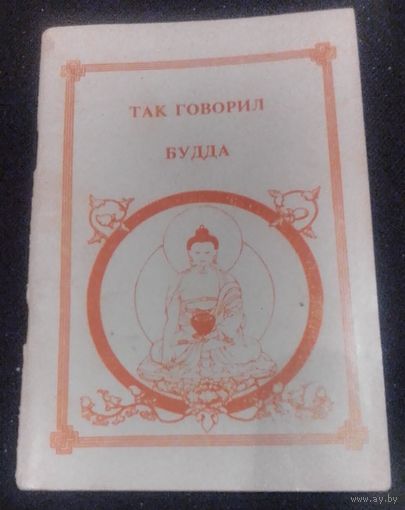 Так говорил БУДДА.