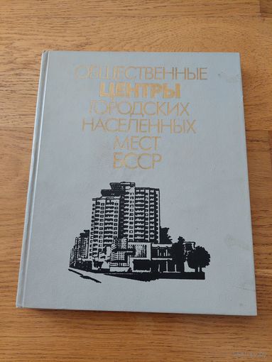 Заславский Е.Л. Общественные центры городских населённых мест БССР