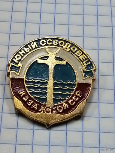 Юный осводовец Казахской ССР.