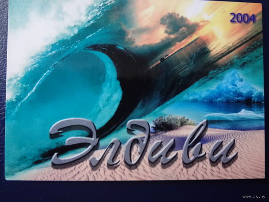 Календарик 2004 г.  Элдиви.  Волна.