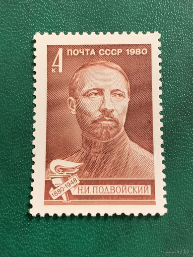 СССР 1980. 100 лет со дня рождения Н.И. Подвойского