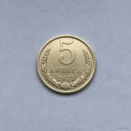 5 копеек 1977