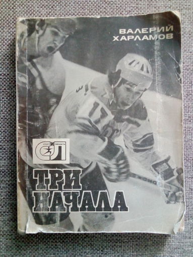 Валерий Харламов. Три начала