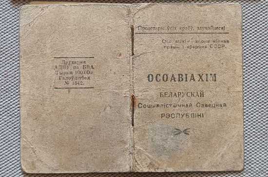 Членский билет ОСОАВИАХИМ 1932 БССР тип 2