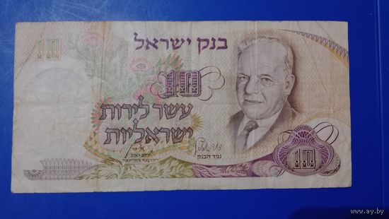 Израиль 10 лир 10968