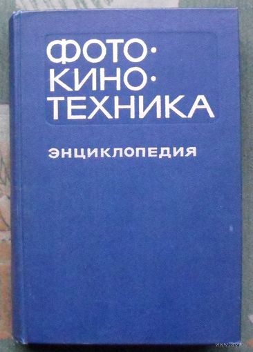 Фотокинотехника. Энциклопедия.
