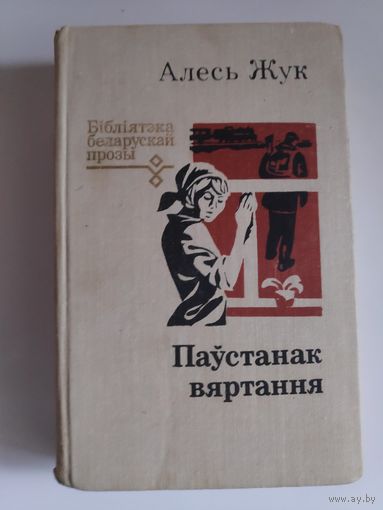 Алесь Жук. Паўстанак вяртання.