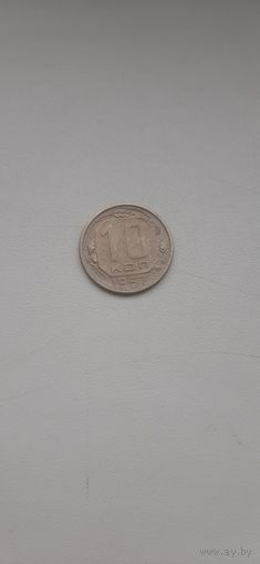 10 копеек 1957