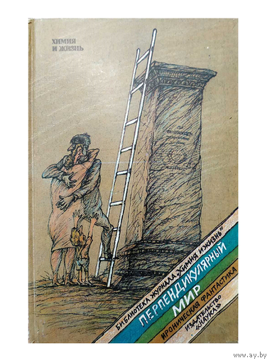Сборник "Перпендикулярный мир" (серия "Библиотека журнала "Химия и жизнь")
