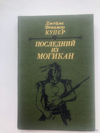 Джеймс Фенимор Купер. Последний из могикан