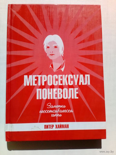 Метросексуал поневоле. Заметки несостоявшегося хиппи //Серия: Метросексуал