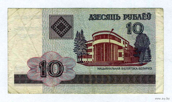РБ, 10 рублей 2000 г.