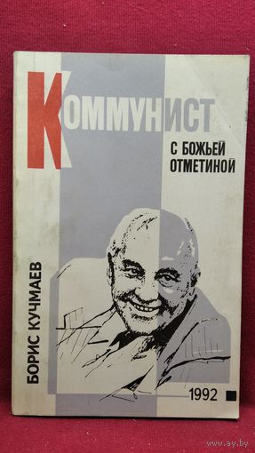 Б. Кучмаев. Коммунист с божьей отметиной