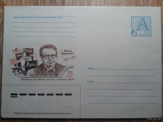 2002 хмк писатель Алесь Адамович
