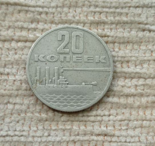 Werty71 СССР 20 копеек 1967 50 лет советской власти Аврора корабль
