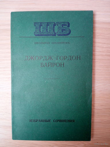Джордж Гордон Байрон