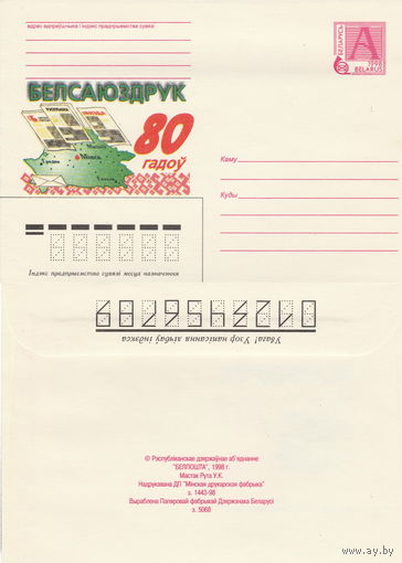 Беларусь 1998 Белсаюздрук. 80 гадоў. Белсоюзпечать. 80 лет (к4)