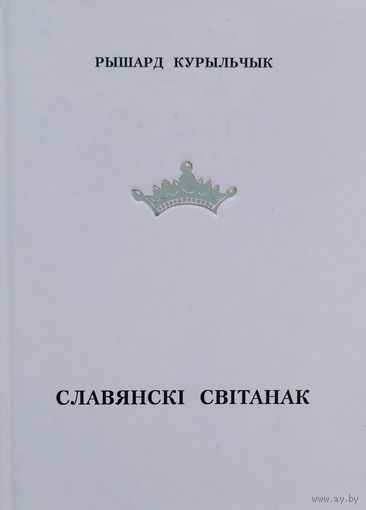 Славянскі світанак Рышард Курыльчык Славянскi свiтанак