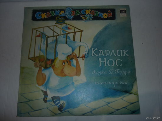 Грампластинка " Карлик Нос"Сказка И.Гауфа. Серия "Сказка за сказкой"