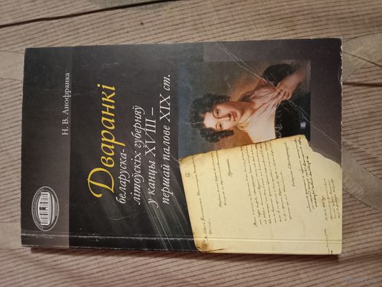 Наталля Анофранка Дваранкі беларуска-літоўскіх губерняў
