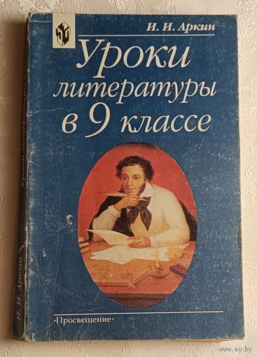 Уроки литературы в 9 классе: Практическая методика: Книга для учителя. Аркин Илья, 3-е изд. 2001