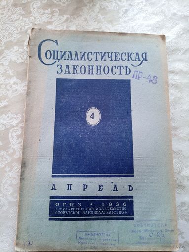 Социалистическая законность 1936г\15д