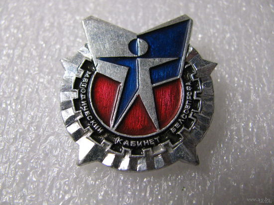 Знак. Методический кабинет БелСовПрофа