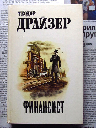 24-33 Теодор Драйзер Финансист Минск Народная асвета 1987