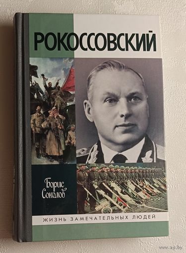 ЖЗЛ. Рокоссовский / Борис Соколов. Выпуск 1215/2010