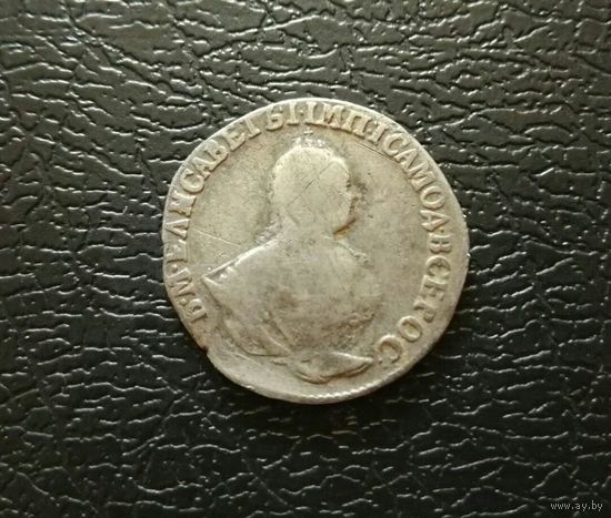 Гривенник 1751 г