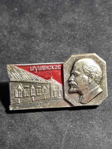 Ленин Шушенское