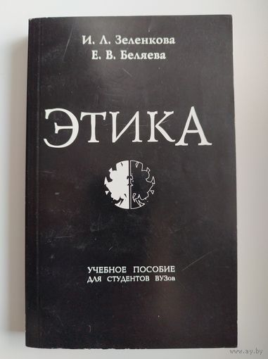 И.Л. Зеленкова и др. Этика