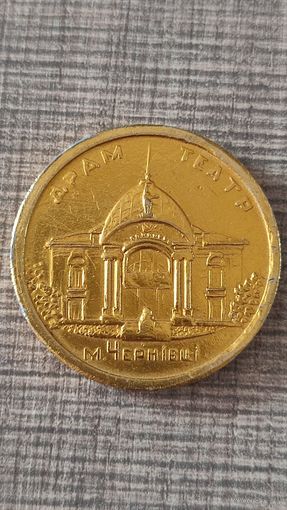 Настольная медаль Драмтеатр Черновцы 1944