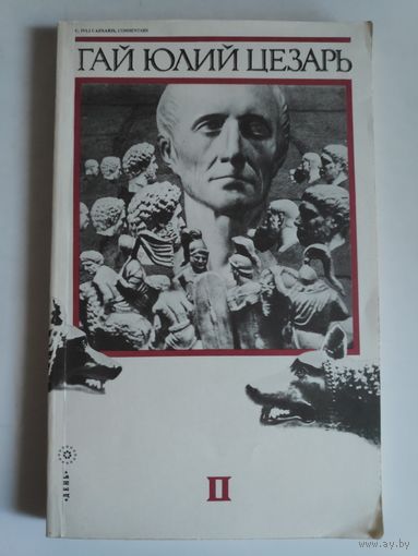 Записки Юлия Цезаря и его продолжателей. В двух книгах. Книга 2.