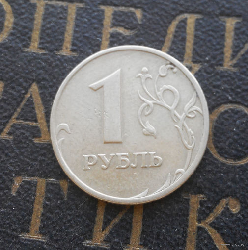 1 рубль 1997 М Россия #02