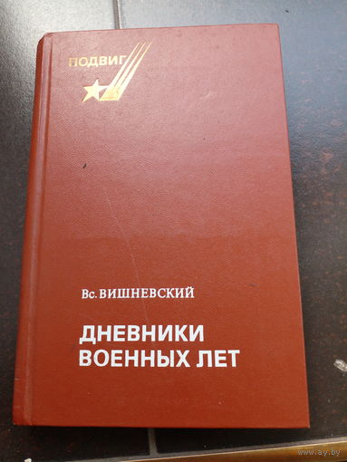 Вишневский Всеволод. Дневники военных лет. 1943, 1945