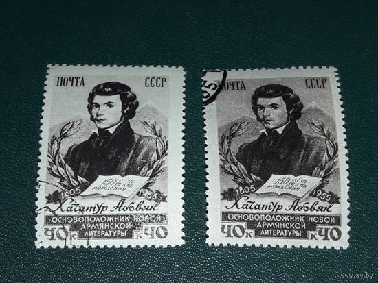 СССР 1955 Хачатур Абовян. 2 марки одним лотом. Оттенки цвета