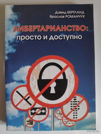 Д. Бергланд, Я. Романчук. Либертарианство: просто и доступно.