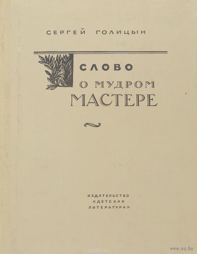 Сергей Голицын. Слово о мудром Мастере.